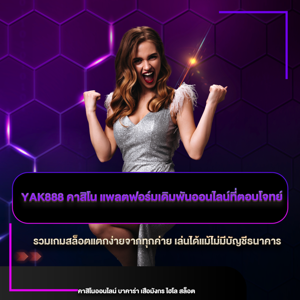 yak888 คาสิโน