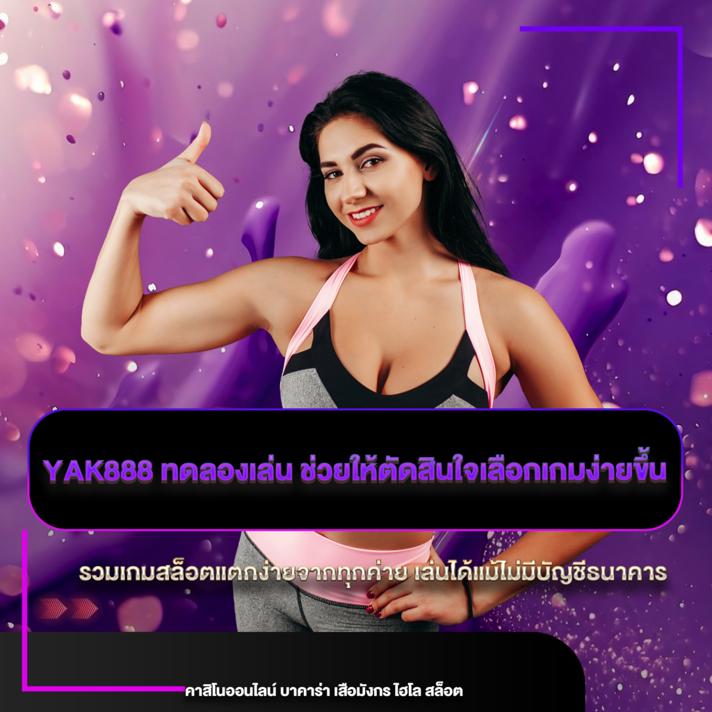 yak888 ทดลองเล่น