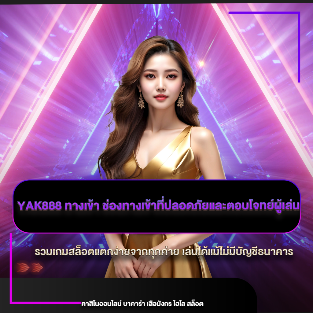 yak888 ทางเข้า