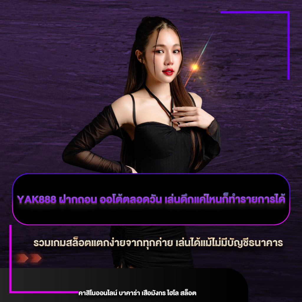 ฝากถอน yak888