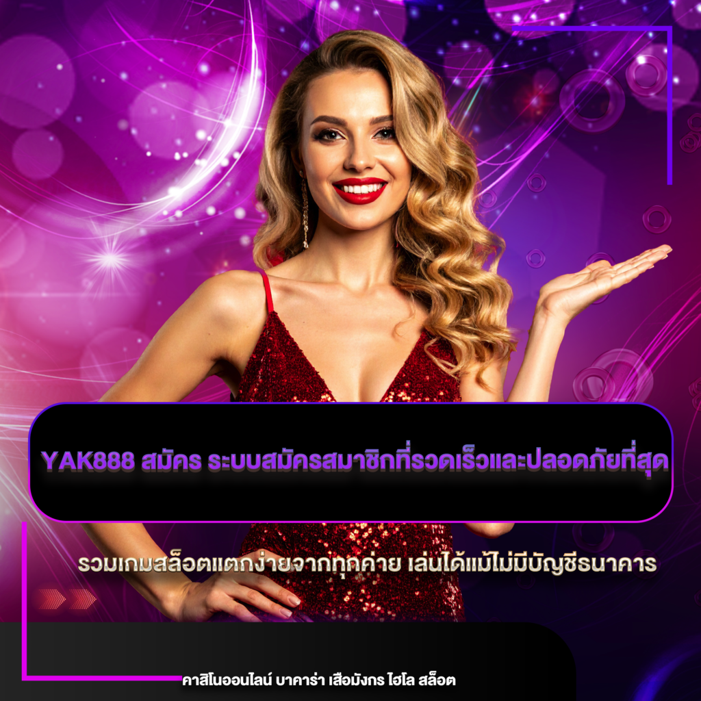 yak888 สมัคร