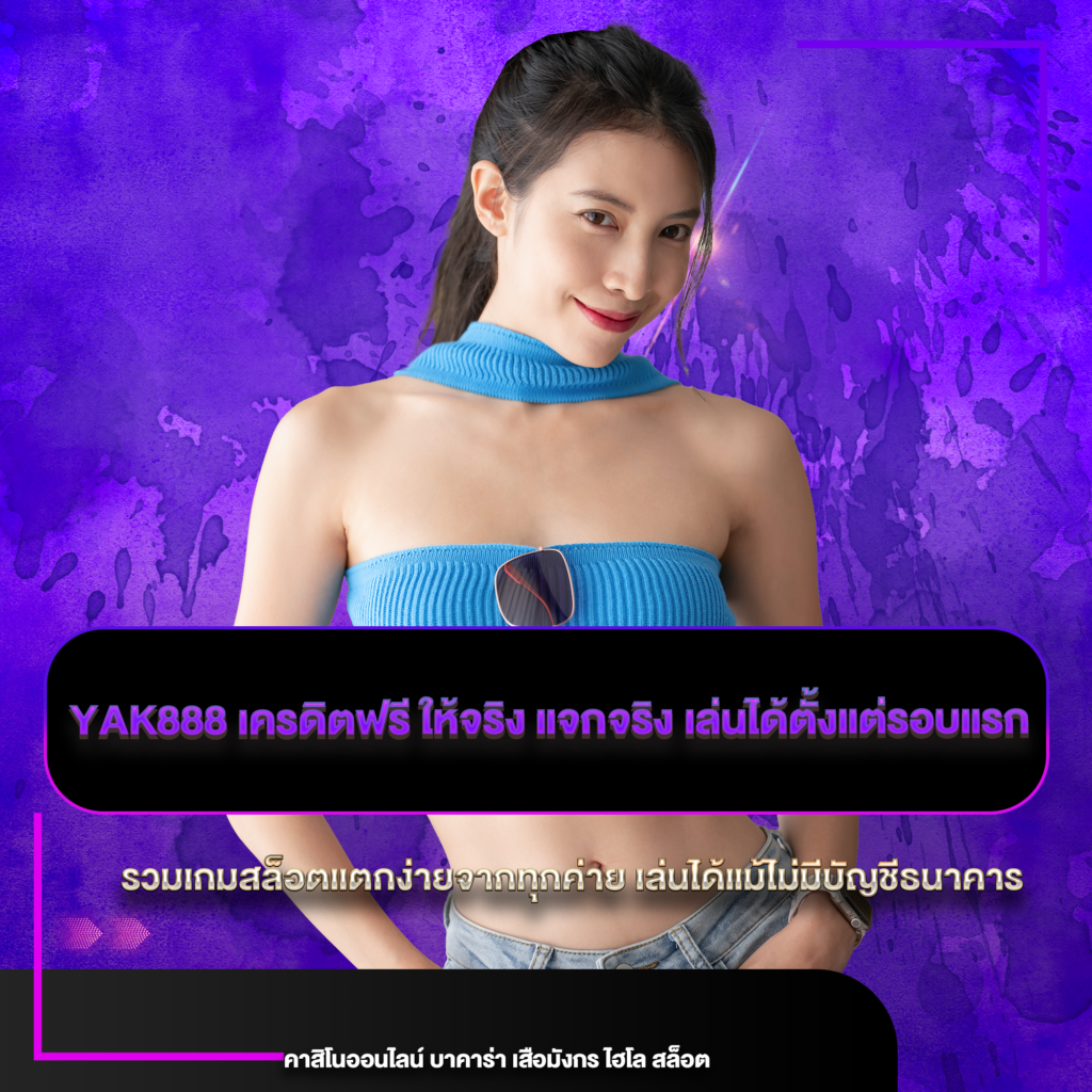 yak888 เครดิตฟรี