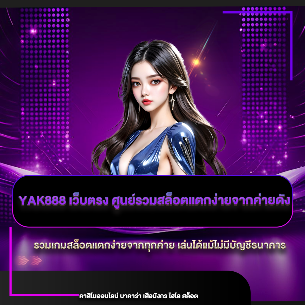 yak888 เว็บตรง