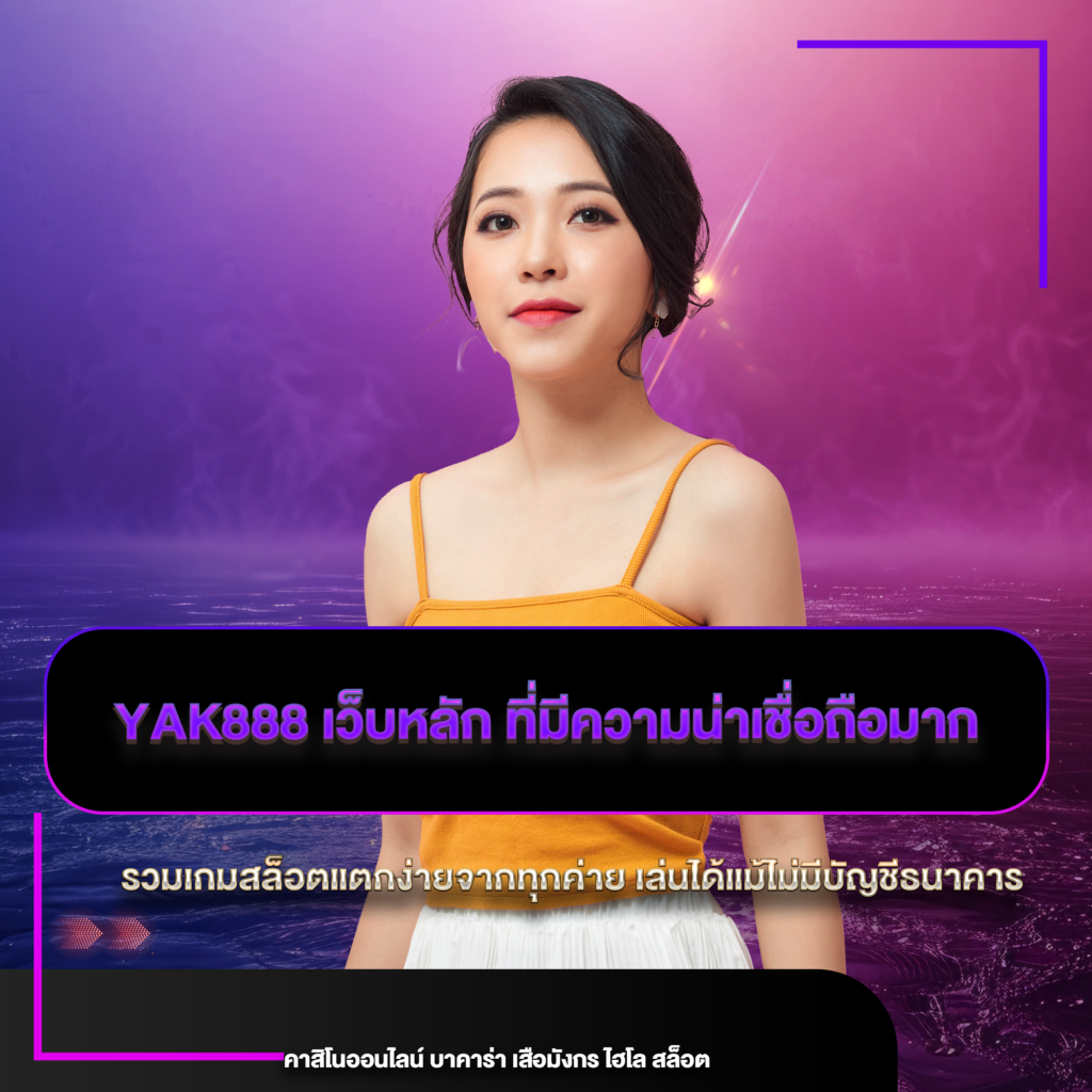 yak888 เว็บหลัก