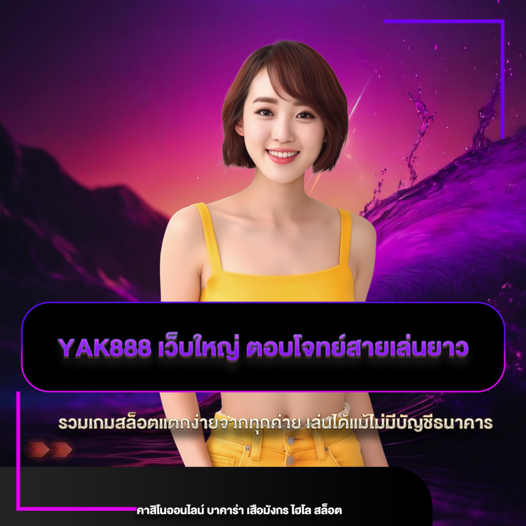 yak888 เว็บใหญ่