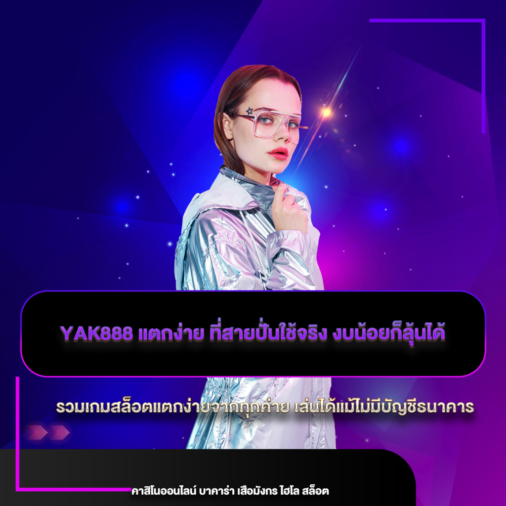 yak888 แตกง่าย
