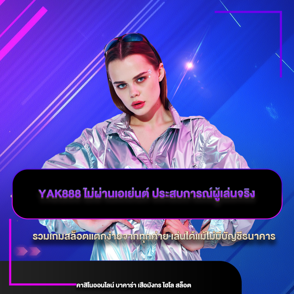 yak888 ไม่ผ่านเอเย่นต์